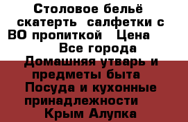 Столовое бельё, скатерть, салфетки с ВО пропиткой › Цена ­ 100 - Все города Домашняя утварь и предметы быта » Посуда и кухонные принадлежности   . Крым,Алупка